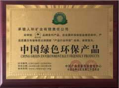 承德人和矿业品牌产品“朗利特” 被荣选为《中国绿色环保产品》