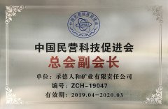 中国民营科技促进会 总会副会长