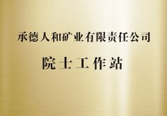 承德人和矿业有限责任公司院士工作站