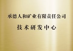 承德人和矿业有限责任公司技术研发中心
